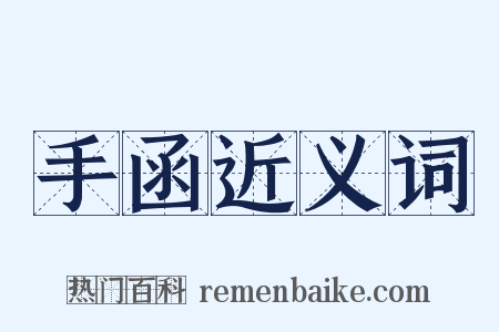 手函近义词是什么意思的图片